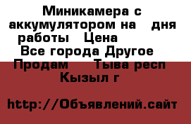 Миникамера с аккумулятором на 4:дня работы › Цена ­ 8 900 - Все города Другое » Продам   . Тыва респ.,Кызыл г.